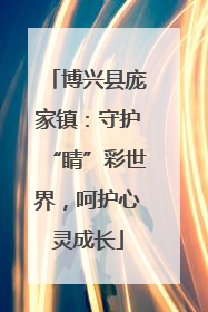 博兴县庞家镇：守护“睛”彩世界，呵护心灵成长