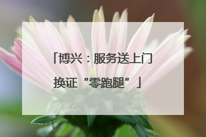 博兴：服务送上门 换证“零跑腿”