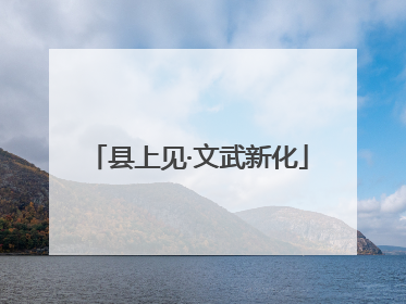 县上见·文武新化