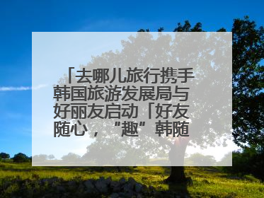 去哪儿旅行携手韩国旅游发展局与好丽友启动「好友随心，“趣”韩随行」高校路演
