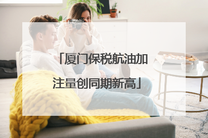 厦门保税航油加注量创同期新高