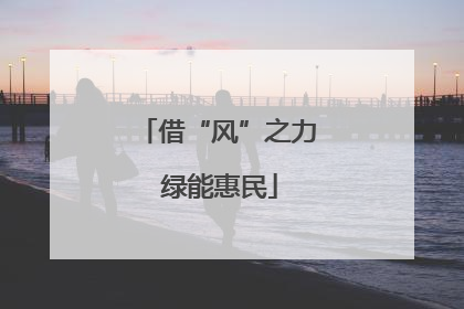 借“风”之力 绿能惠民