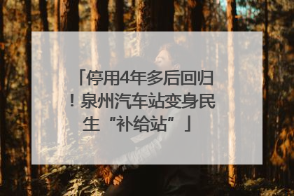 停用4年多后回归！泉州汽车站变身民生“补给站”