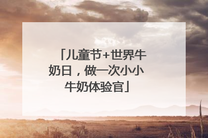 儿童节+世界牛奶日，做一次小小牛奶体验官