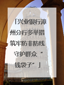 兴业银行漳州分行多举措筑牢防非防线 守护群众“钱袋子”