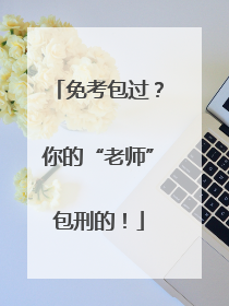 免考包过？你的“老师”包刑的！