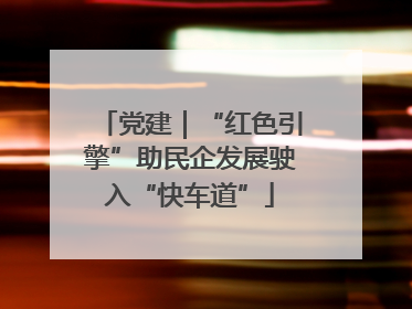 党建｜“红色引擎”助民企发展驶入“快车道”