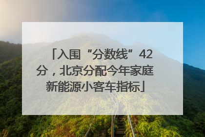 入围“分数线”42分，北京分配今年家庭新能源小客车指标