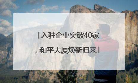入驻企业突破40家，和平大厦焕新归来