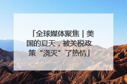 全球媒体聚焦｜美国的夏天，被关税政策“浇灭”了热情