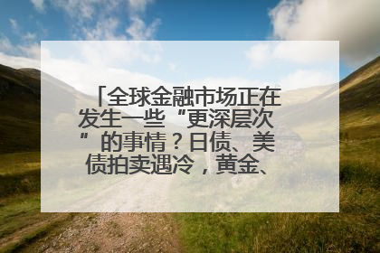 全球金融市场正在发生一些“更深层次”的事情？日债、美债拍卖遇冷，黄金、比特币新高