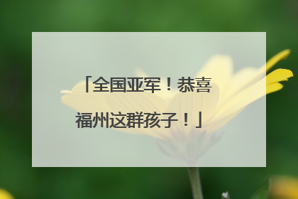 全国亚军！恭喜福州这群孩子！
