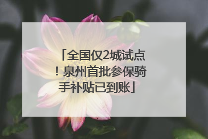 全国仅2城试点！泉州首批参保骑手补贴已到账