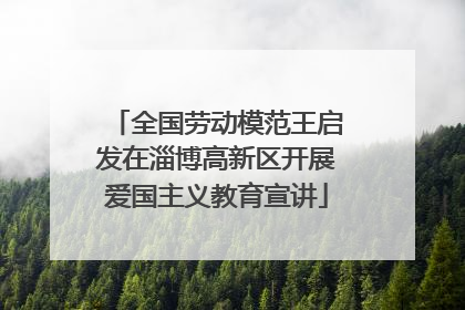 全国劳动模范王启发在淄博高新区开展爱国主义教育宣讲