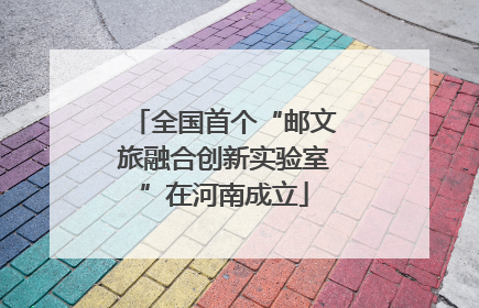 全国首个“邮文旅融合创新实验室”在河南成立