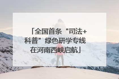 全国首条“司法+科普”绿色研学专线在河南西峡启航