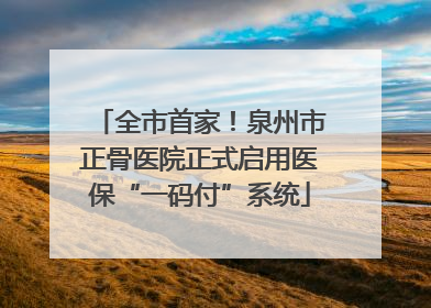 全市首家！泉州市正骨医院正式启用医保“一码付”系统
