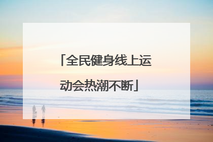 全民健身线上运动会热潮不断