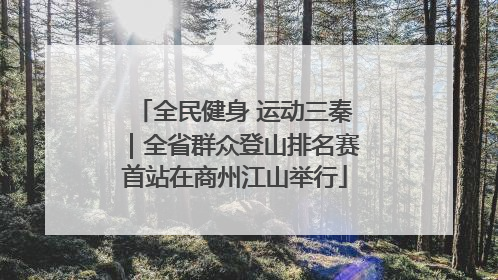 全民健身 运动三秦｜全省群众登山排名赛首站在商州江山举行
