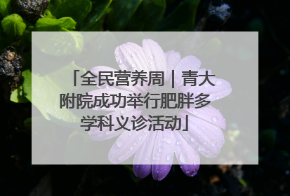全民营养周｜青大附院成功举行肥胖多学科义诊活动