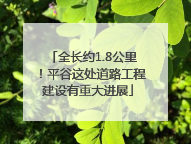 全长约1.8公里！平谷这处道路工程建设有重大进展