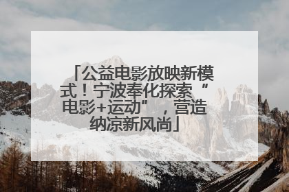 公益电影放映新模式！宁波奉化探索“电影+运动”，营造纳凉新风尚