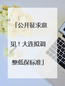 公开征求意见！大连拟调整低保标准