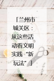 兰州市城关区：从这些活动看文明实践“新玩法”