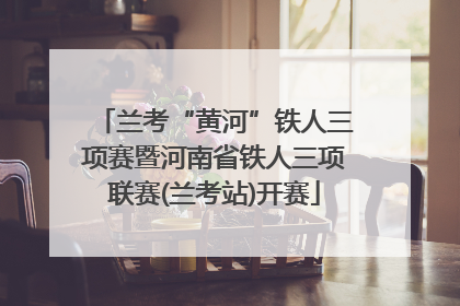 兰考“黄河”铁人三项赛暨河南省铁人三项联赛(兰考站)开赛