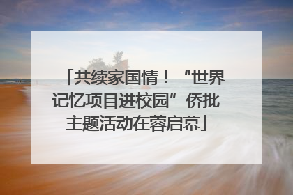 共续家国情！“世界记忆项目进校园”侨批主题活动在蓉启幕