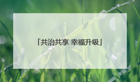 共治共享 幸福升级
