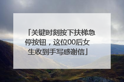 关键时刻按下扶梯急停按钮，这位00后女生收到手写感谢信