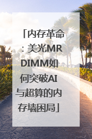 内存革命：美光MRDIMM如何突破AI与超算的内存墙困局