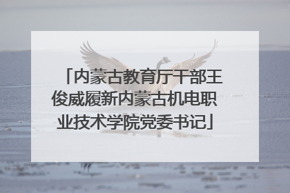 内蒙古教育厅干部王俊威履新内蒙古机电职业技术学院党委书记