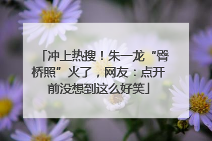 冲上热搜！朱一龙“臀桥照”火了，网友：点开前没想到这么好笑