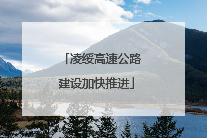 凌绥高速公路建设加快推进