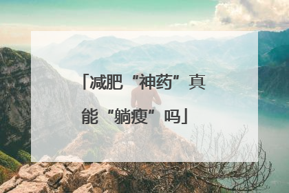 减肥“神药”真能“躺瘦”吗