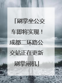 刷掌坐公交车即将实现！成都二环路公交站正在更新刷掌闸机