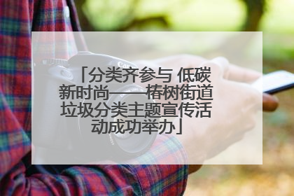 分类齐参与 低碳新时尚——椿树街道垃圾分类主题宣传活动成功举办