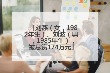 刘燕（女，1982年生）、刘波（男，1985年生），被悬赏174万元