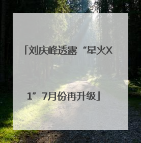 刘庆峰透露“星火X1”7月份再升级