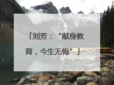 刘芳：“献身教育，今生无悔”