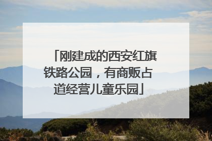 刚建成的西安红旗铁路公园，有商贩占道经营儿童乐园