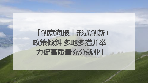 创意海报丨形式创新+政策倾斜 多地多措并举力促高质量充分就业
