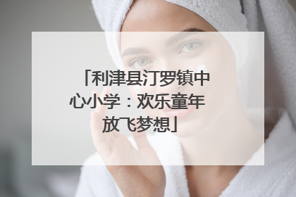 利津县汀罗镇中心小学：欢乐童年 放飞梦想