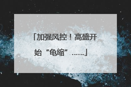 加强风控！高盛开始“龟缩”……