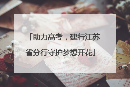 助力高考，建行江苏省分行守护梦想开花
