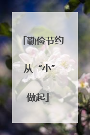 勤俭节约 从“小”做起