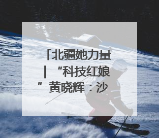 北疆她力量｜“科技红娘”黄晓辉：沙海播绿，搭桥撬动5.3亿研发