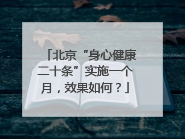 北京“身心健康二十条”实施一个月，效果如何？